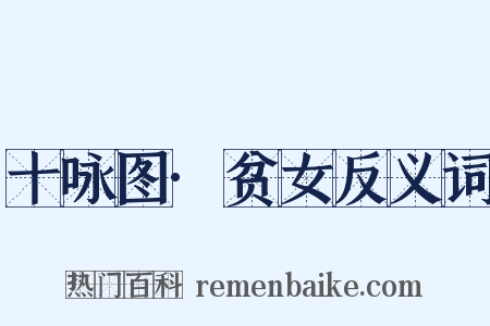 十咏图·贫女反义词是什么意思的图片